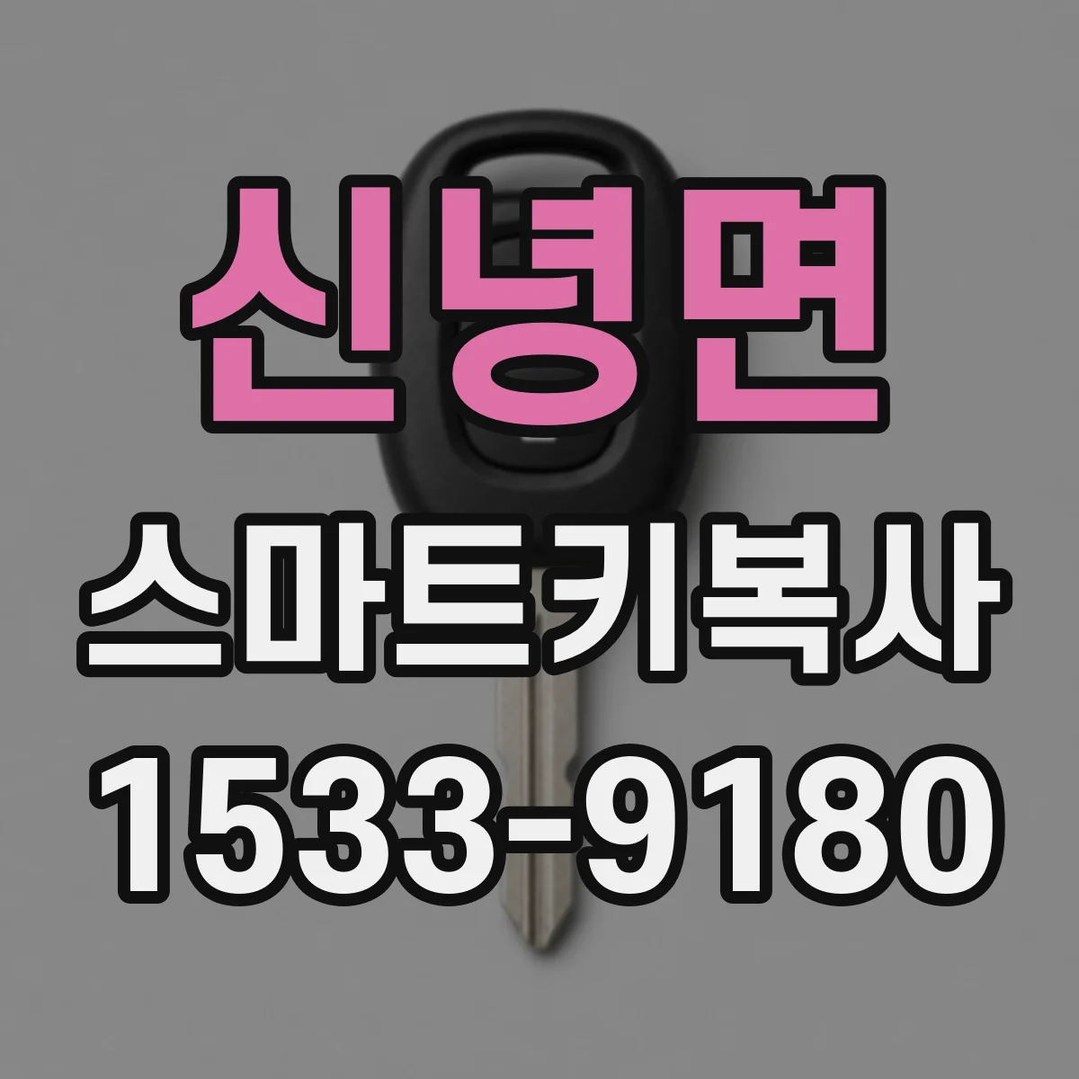 신녕면 스마트키복사