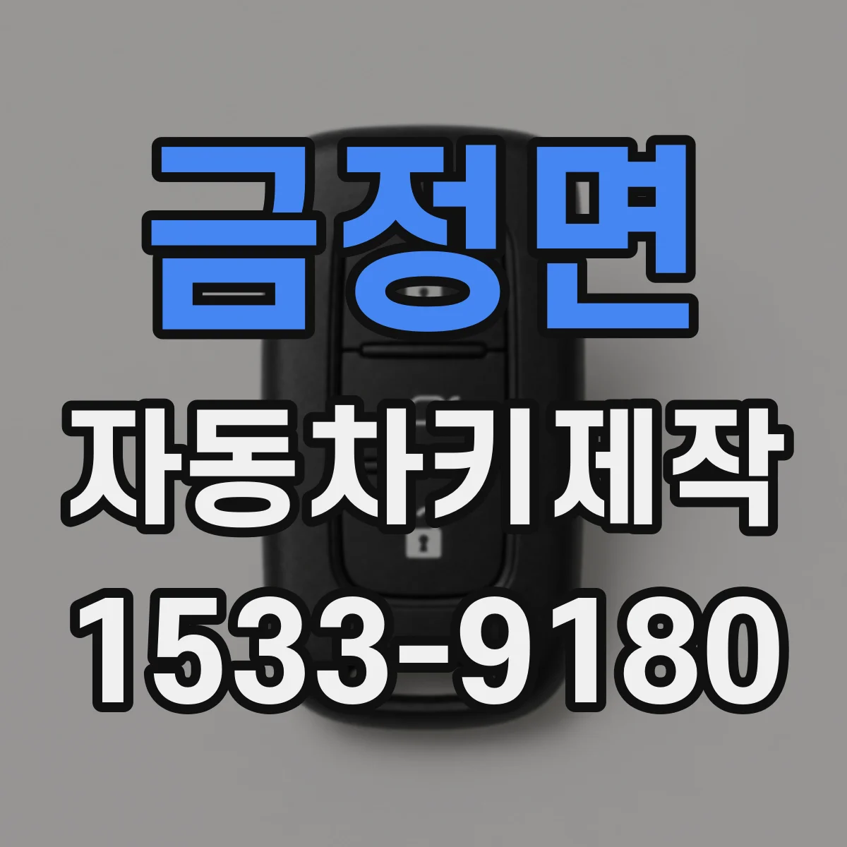 금정면 자동차키제작