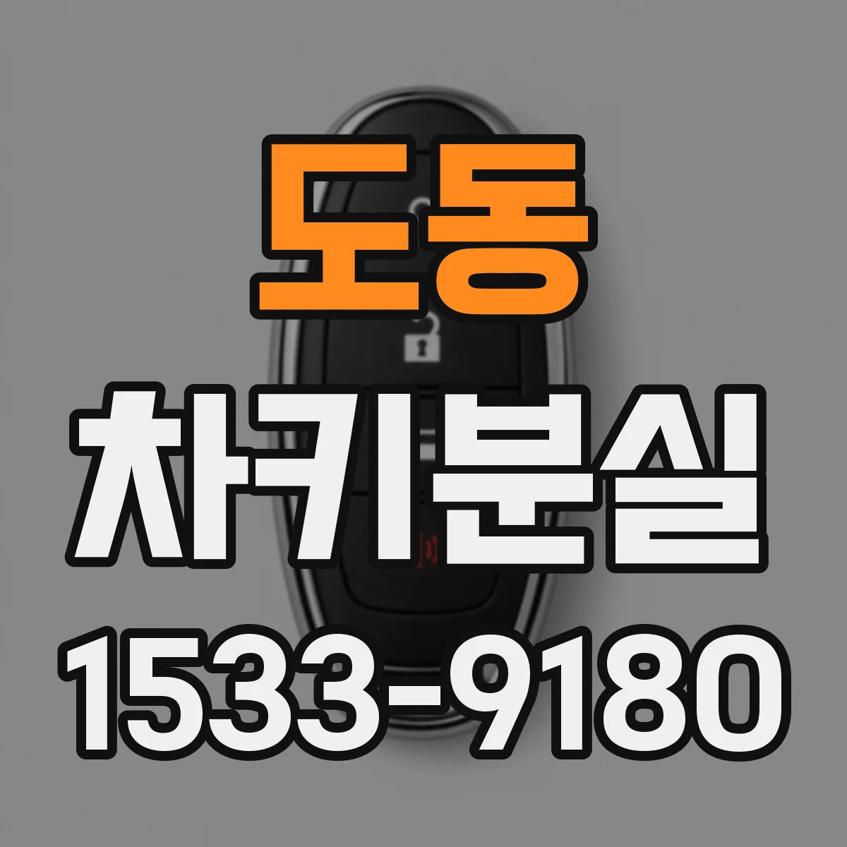 도동 차키분실