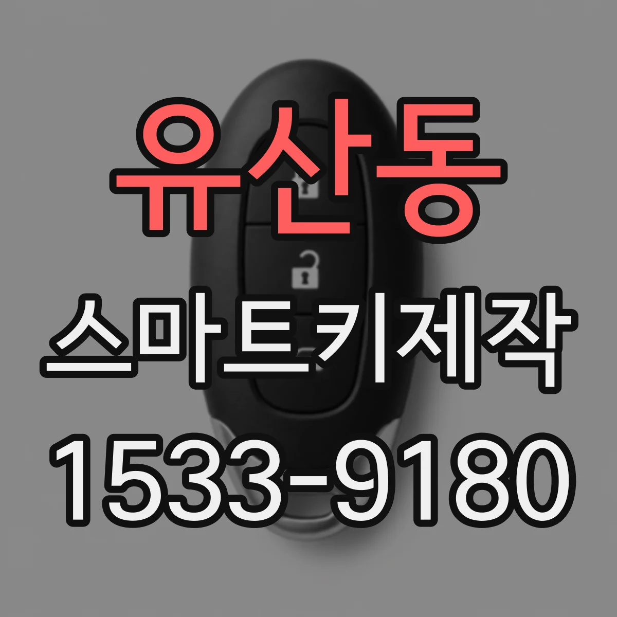 유산동 스마트키제작