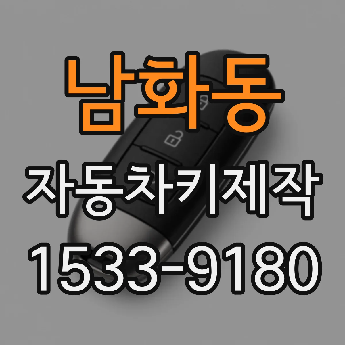 남화동 자동차키제작