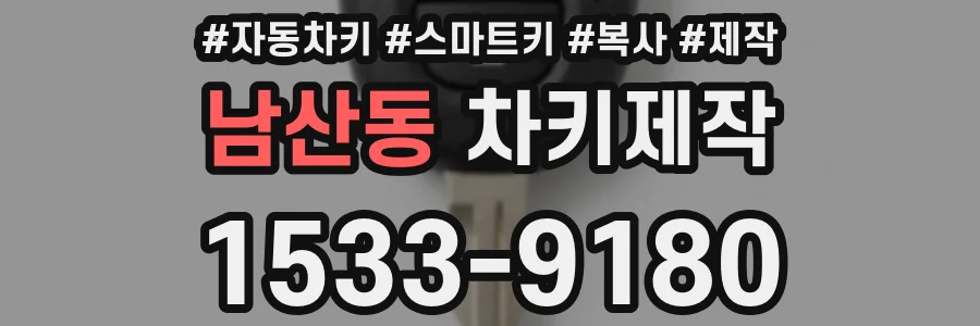 남산동 차키제작