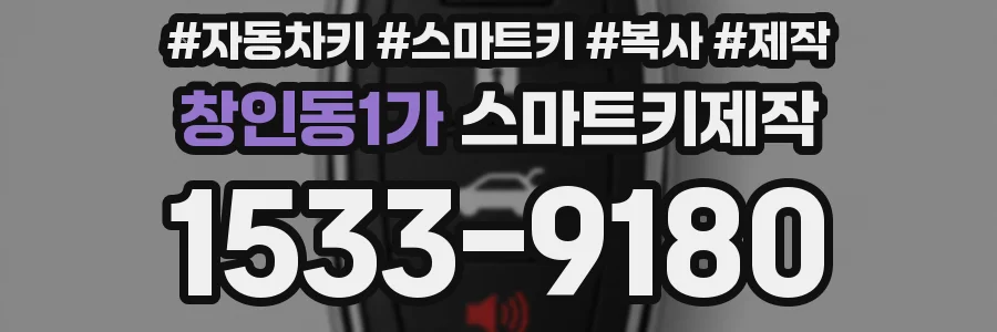 창인동1가 스마트키제작