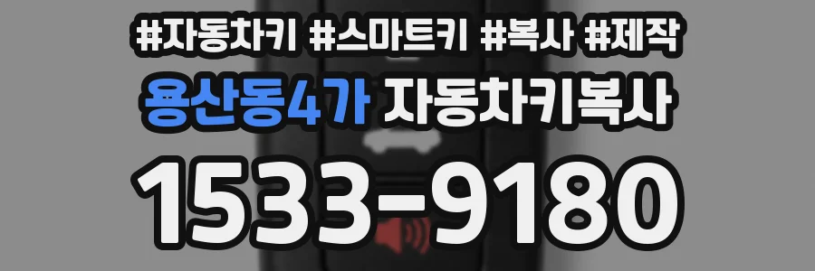 용산동4가 자동차키복사