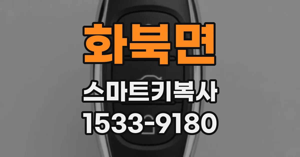 화북면 스마트키복사