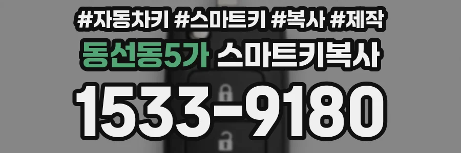 동선동5가 스마트키복사