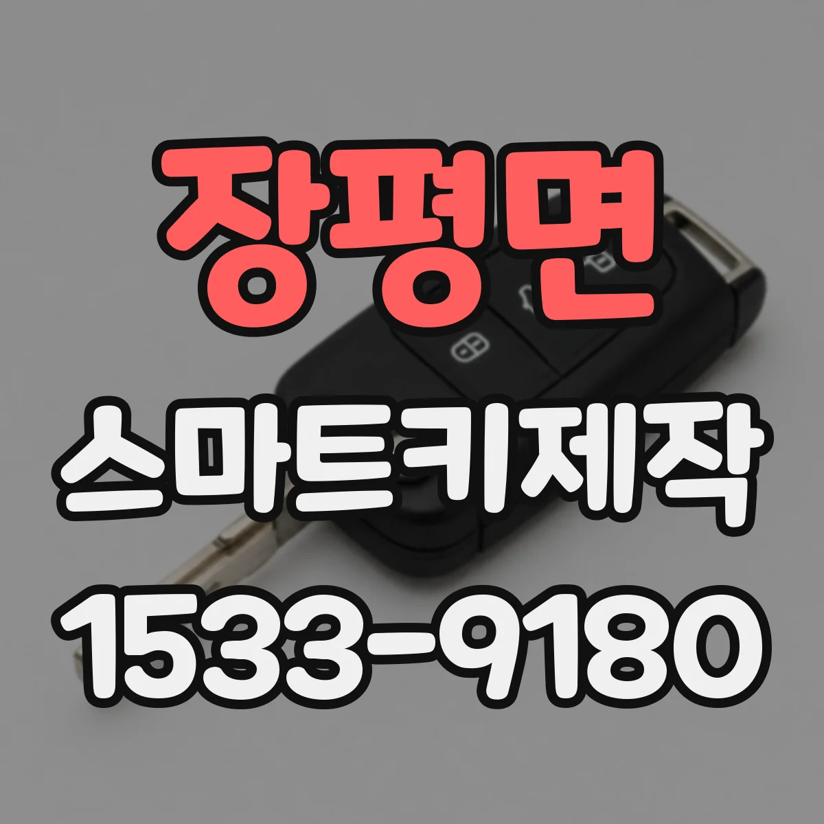 장평면 스마트키제작