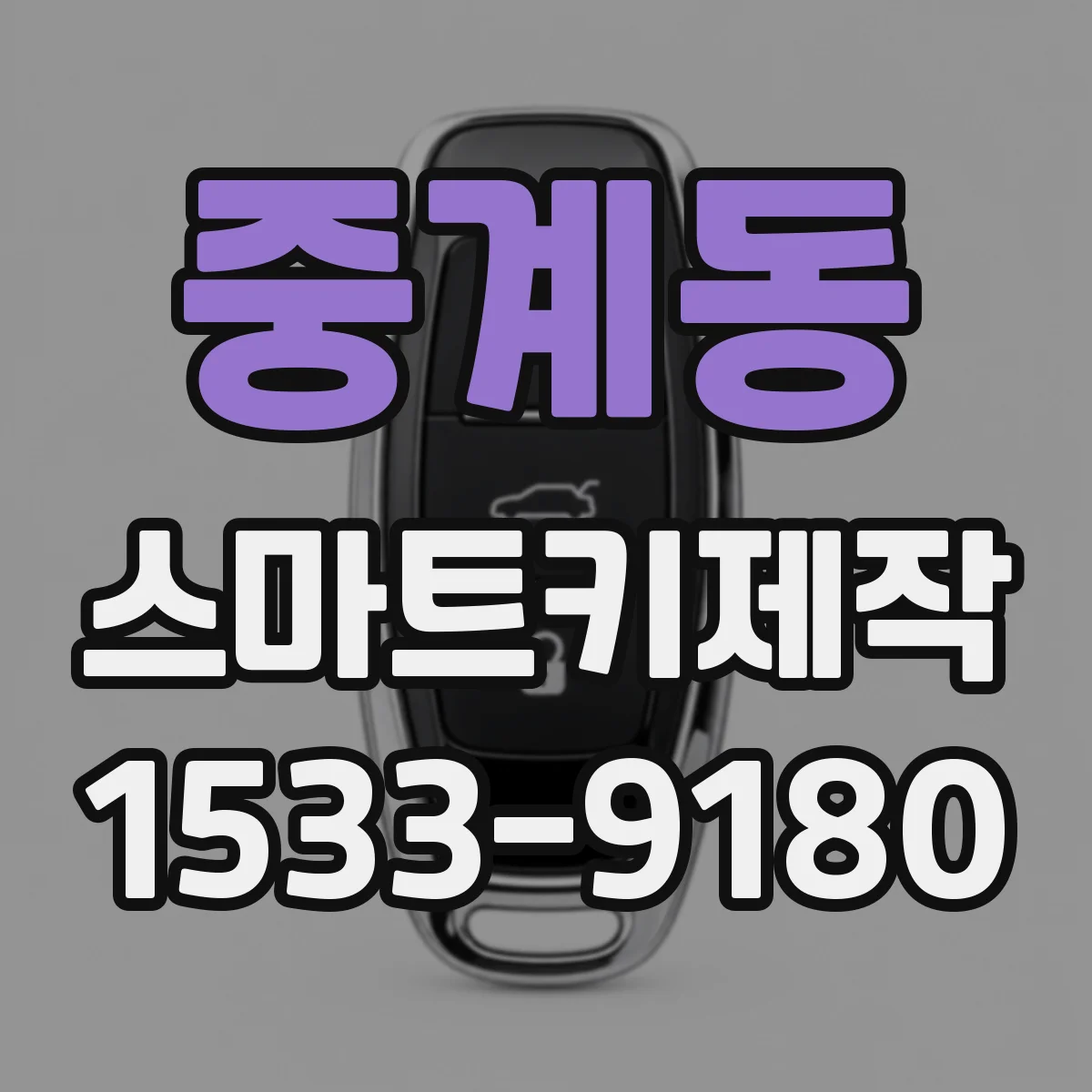 중계동 스마트키제작