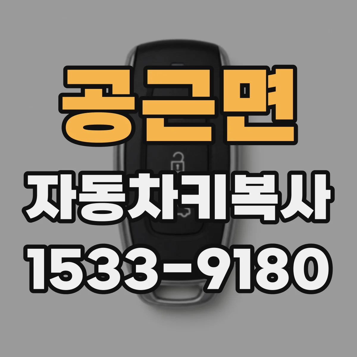 공근면 자동차키복사
