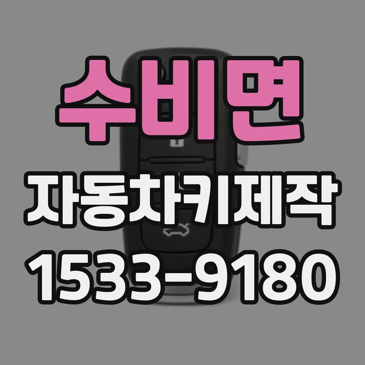 수비면 자동차키제작