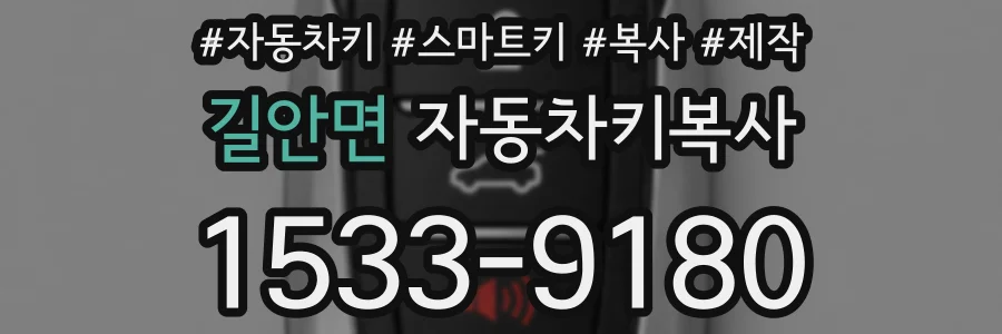 길안면 자동차키복사