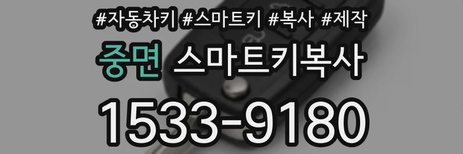 중면 스마트키복사