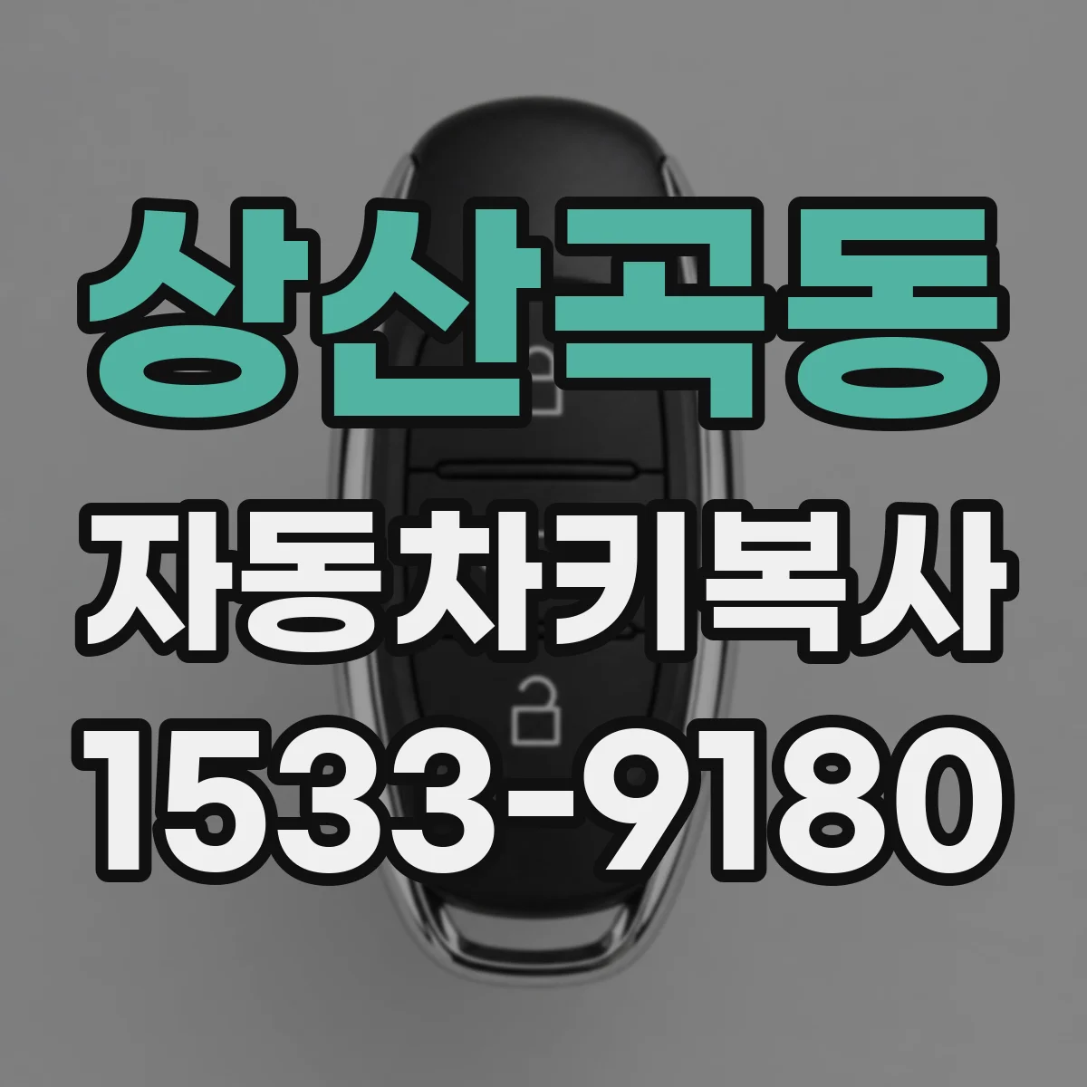 상산곡동 자동차키복사