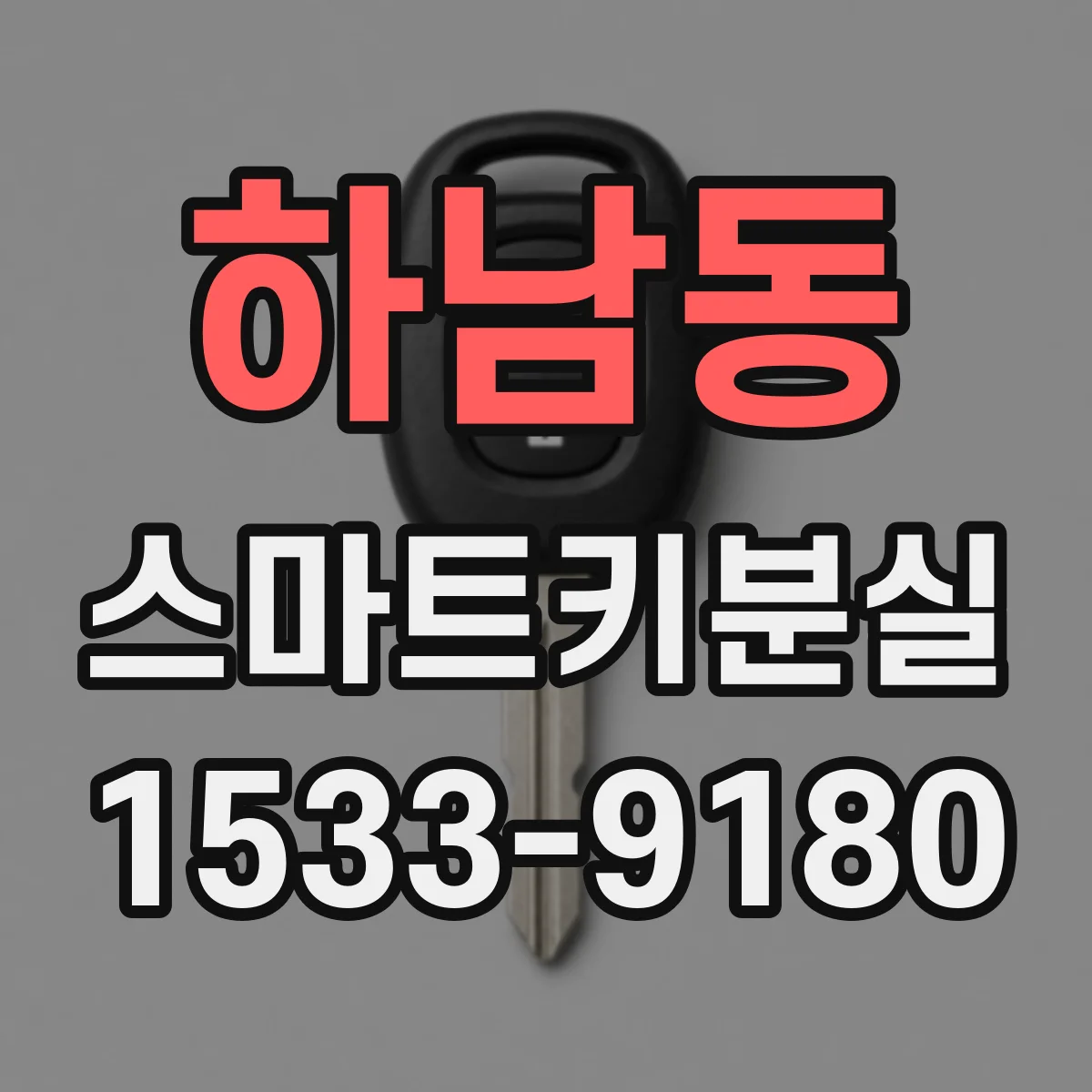 하남동 스마트키분실