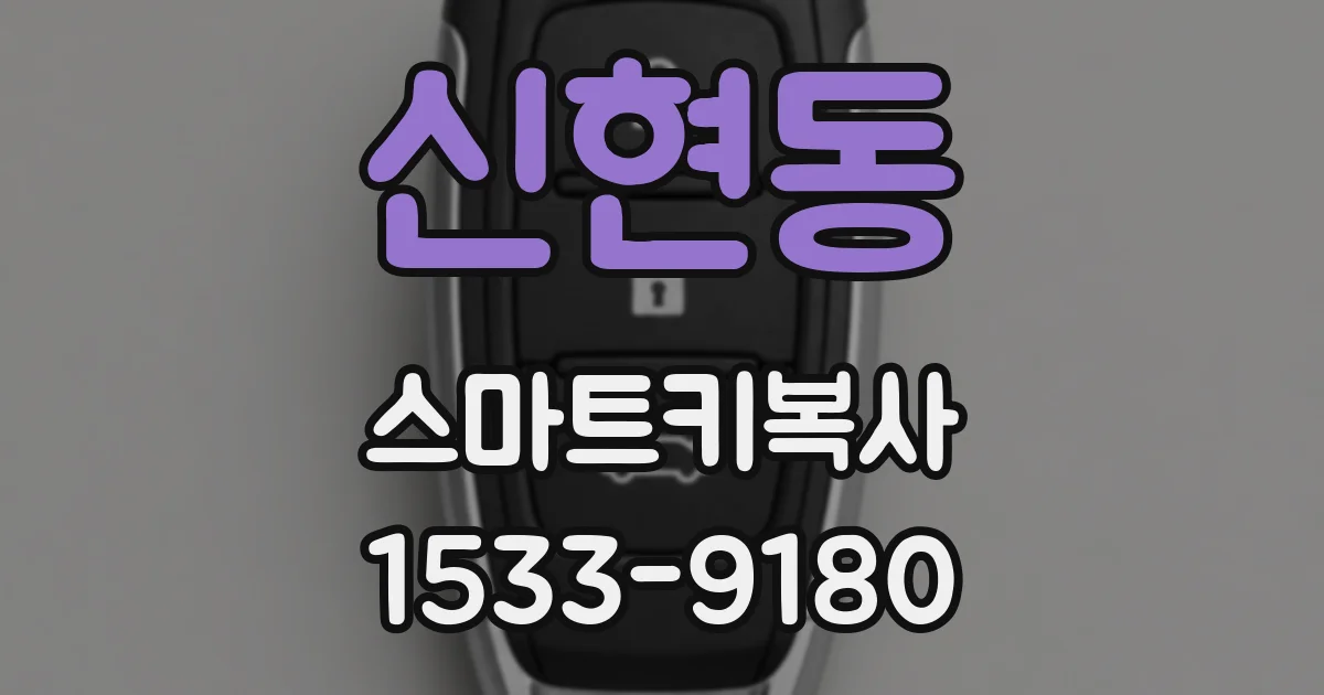 신현동 스마트키복사