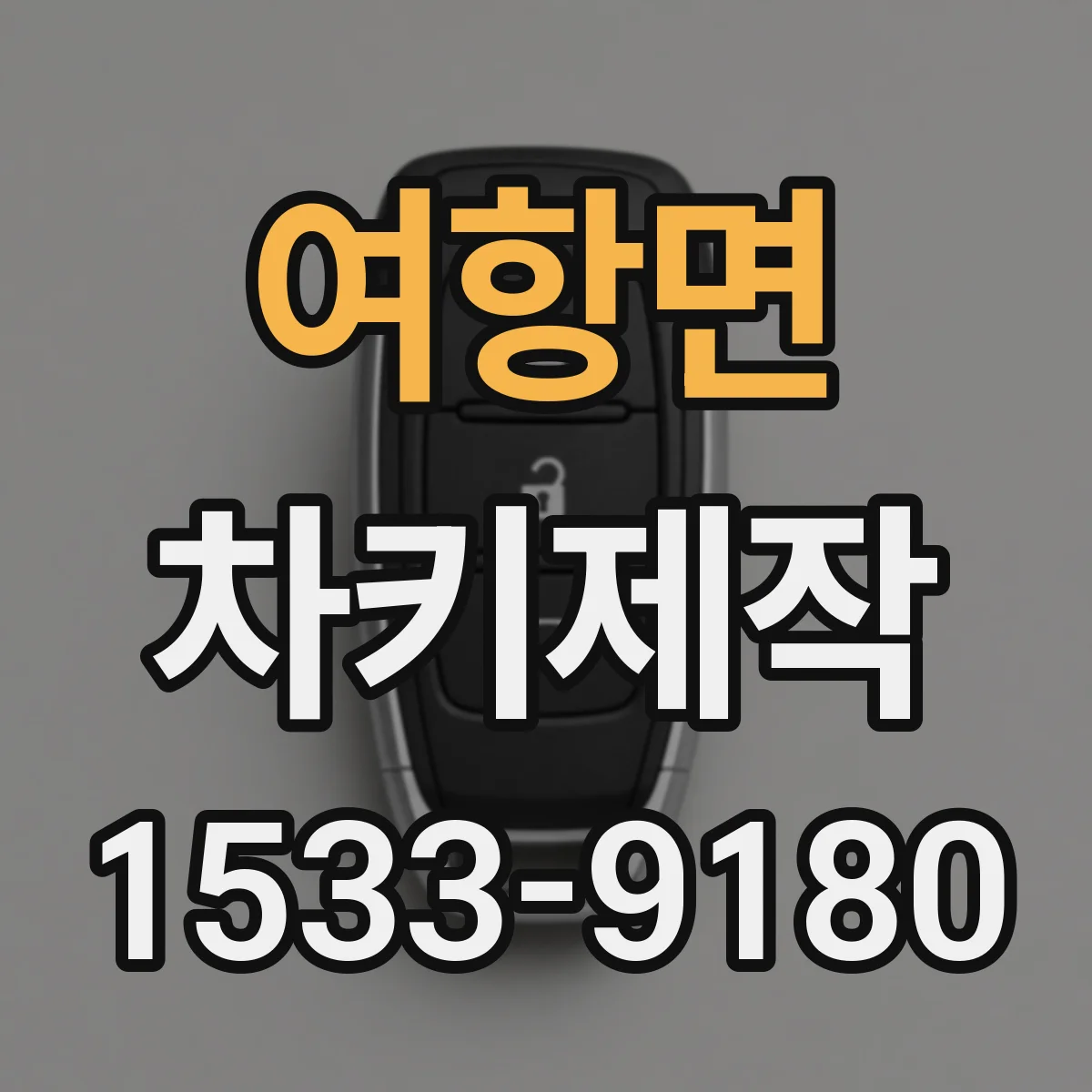 여항면 차키제작