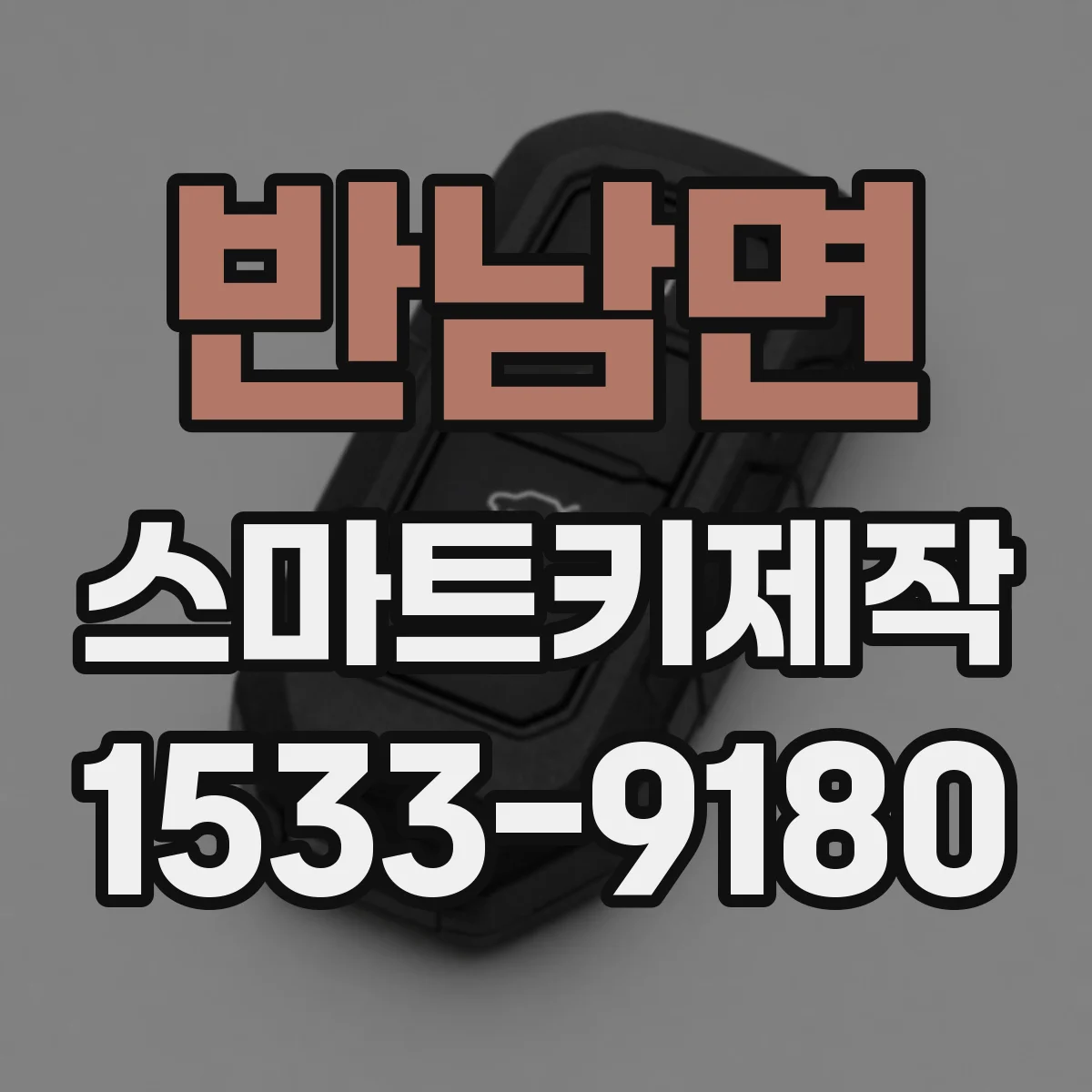 반남면 스마트키제작