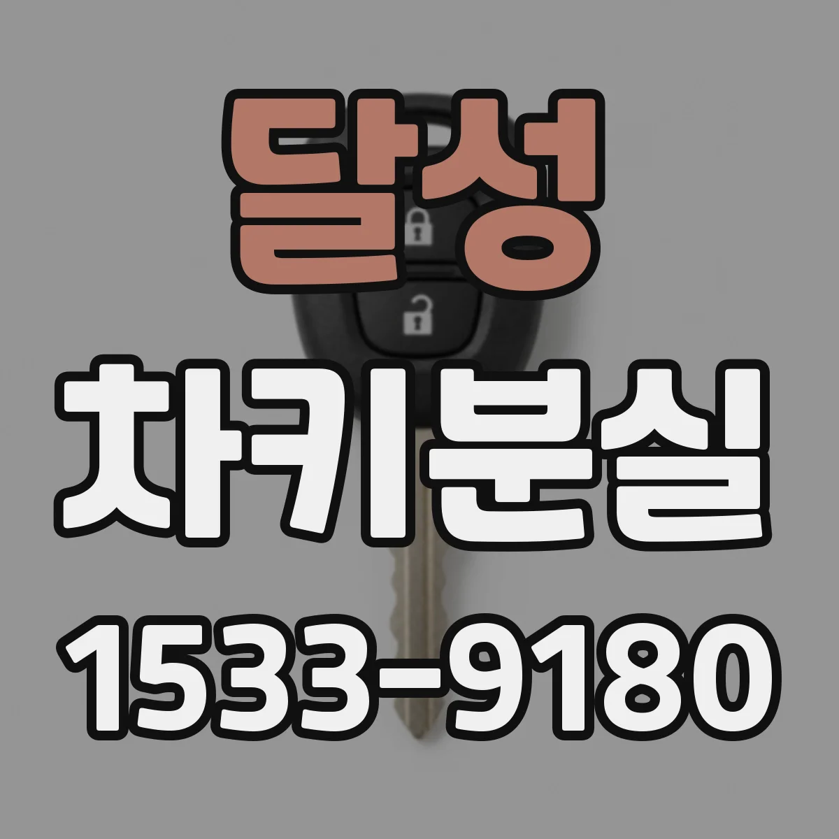 달성 차키분실