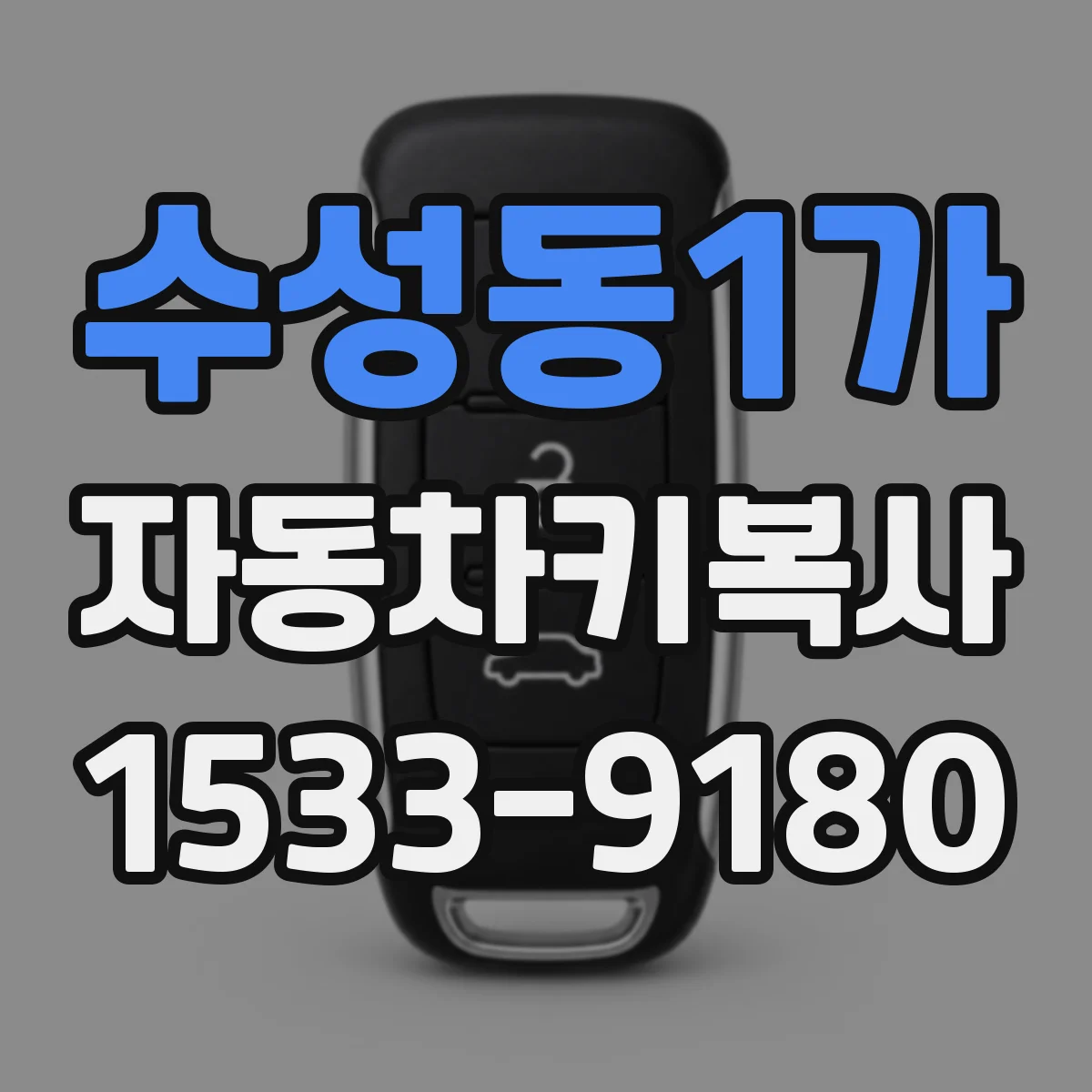 수성동1가 자동차키복사
