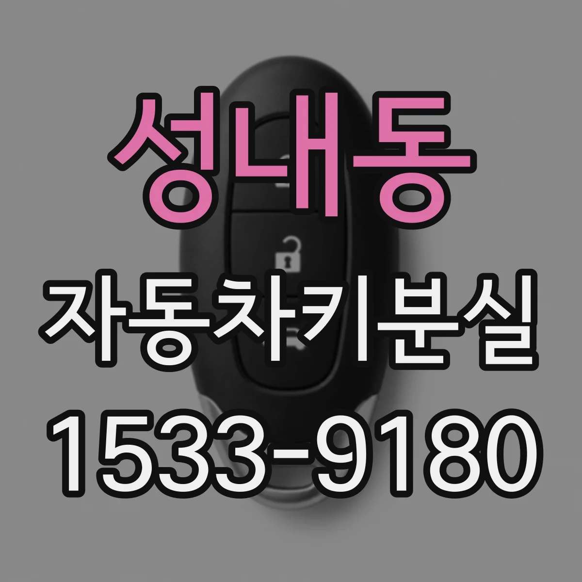 성내동 자동차키분실