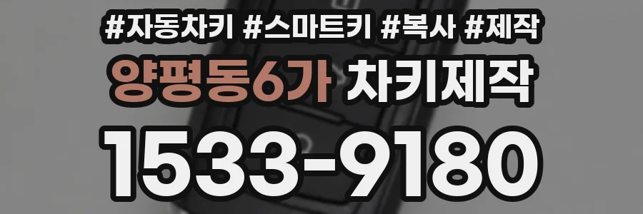 양평동6가 차키제작