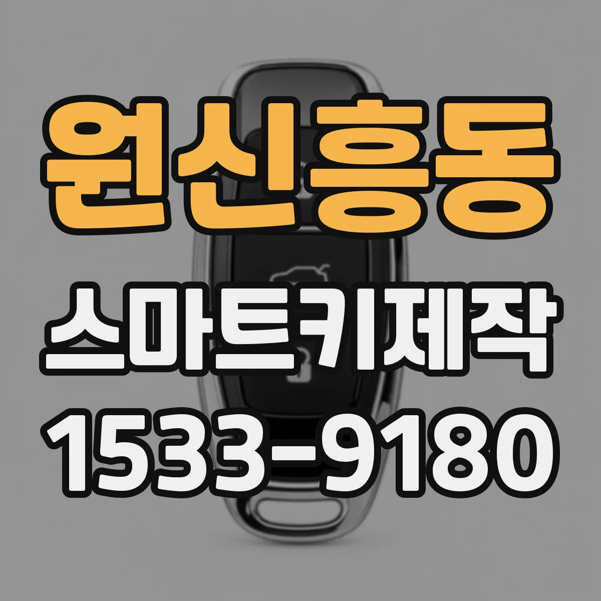 원신흥동 스마트키제작