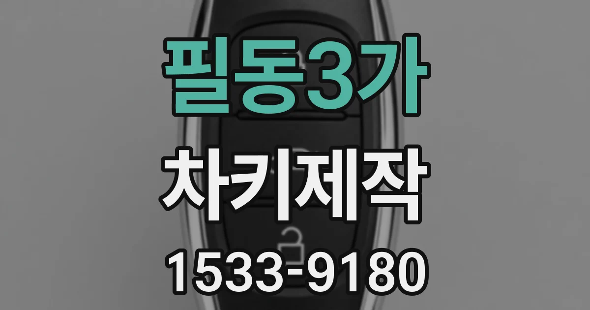필동3가 차키제작