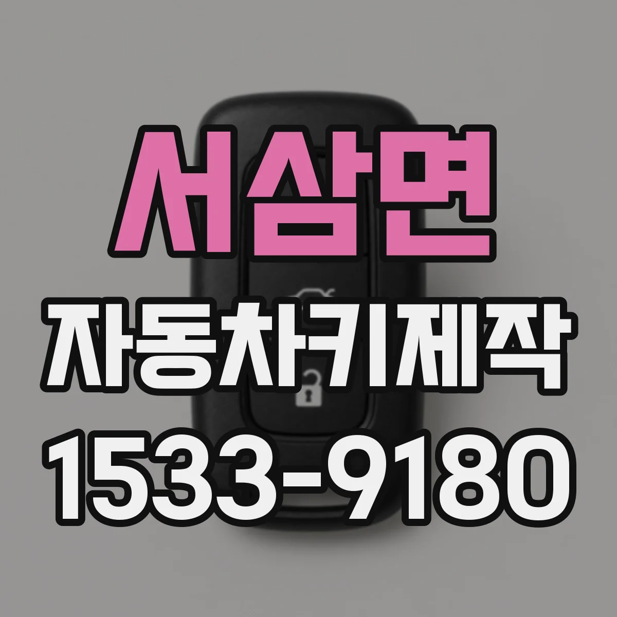 서삼면 자동차키제작