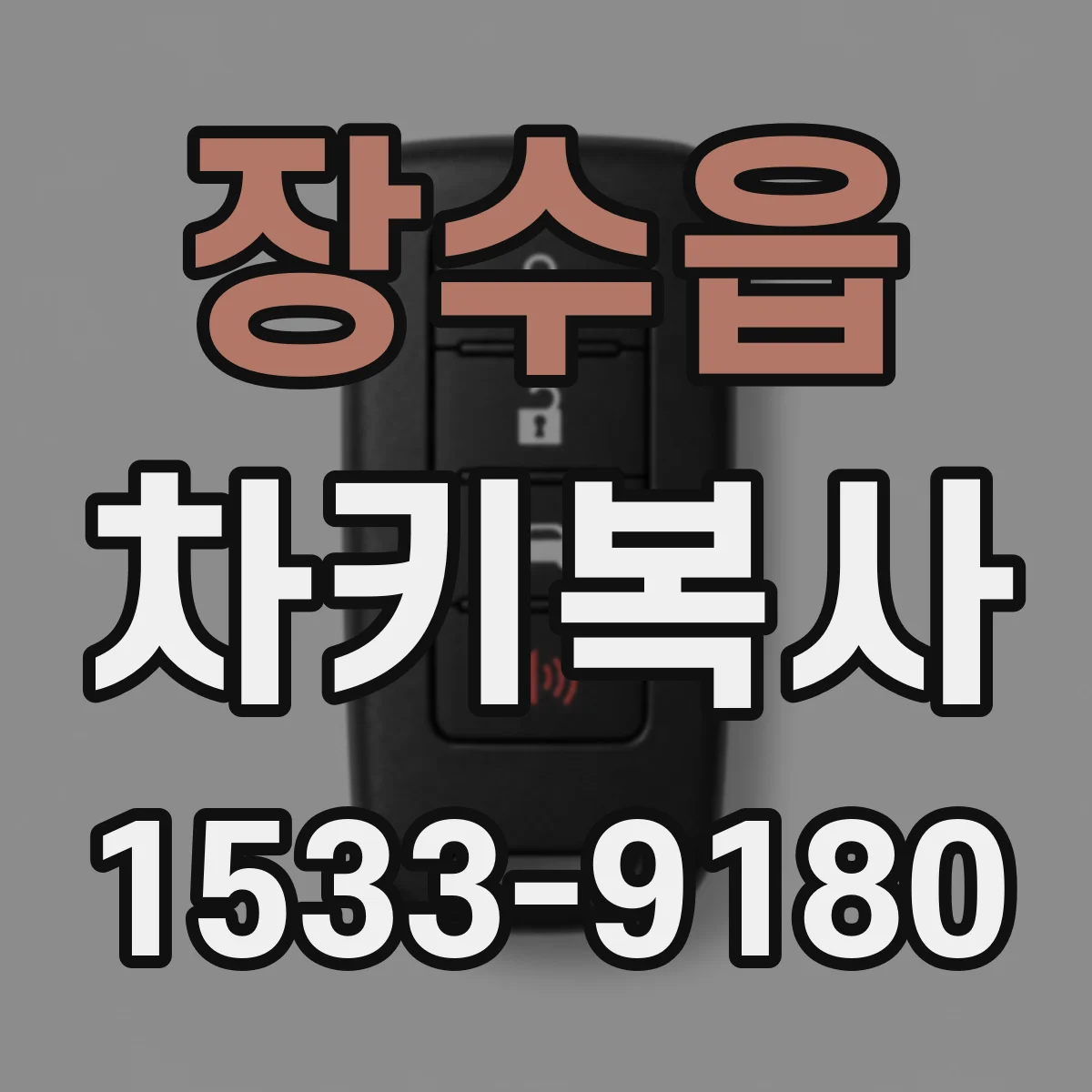 장수읍 차키복사