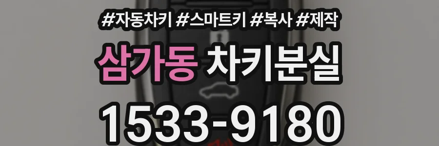 삼가동 차키분실