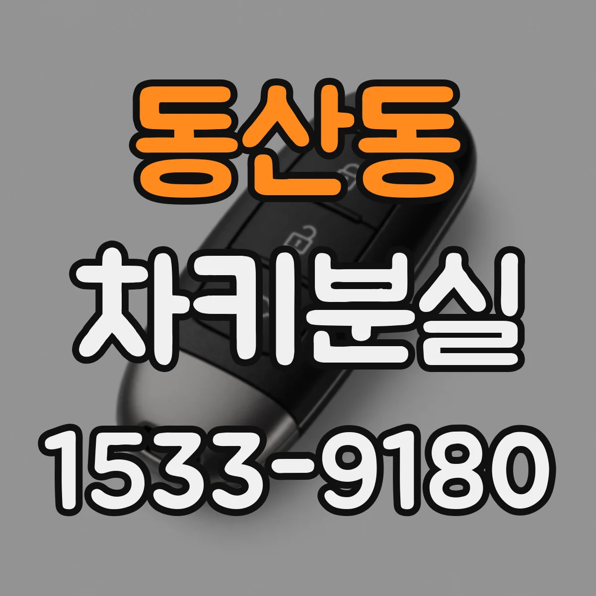 동산동 차키분실