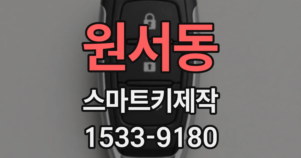 원서동 스마트키제작