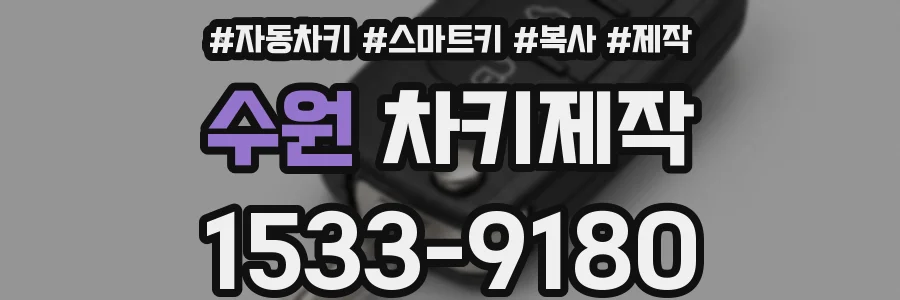 수원 차키제작