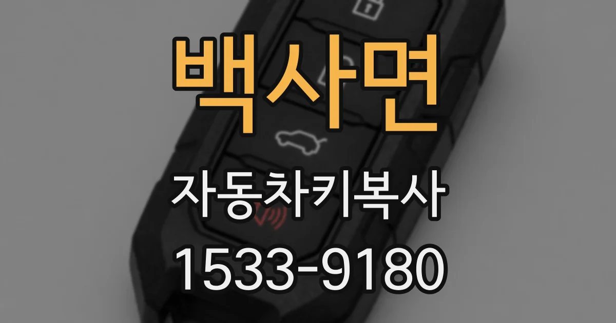 백사면 자동차키복사