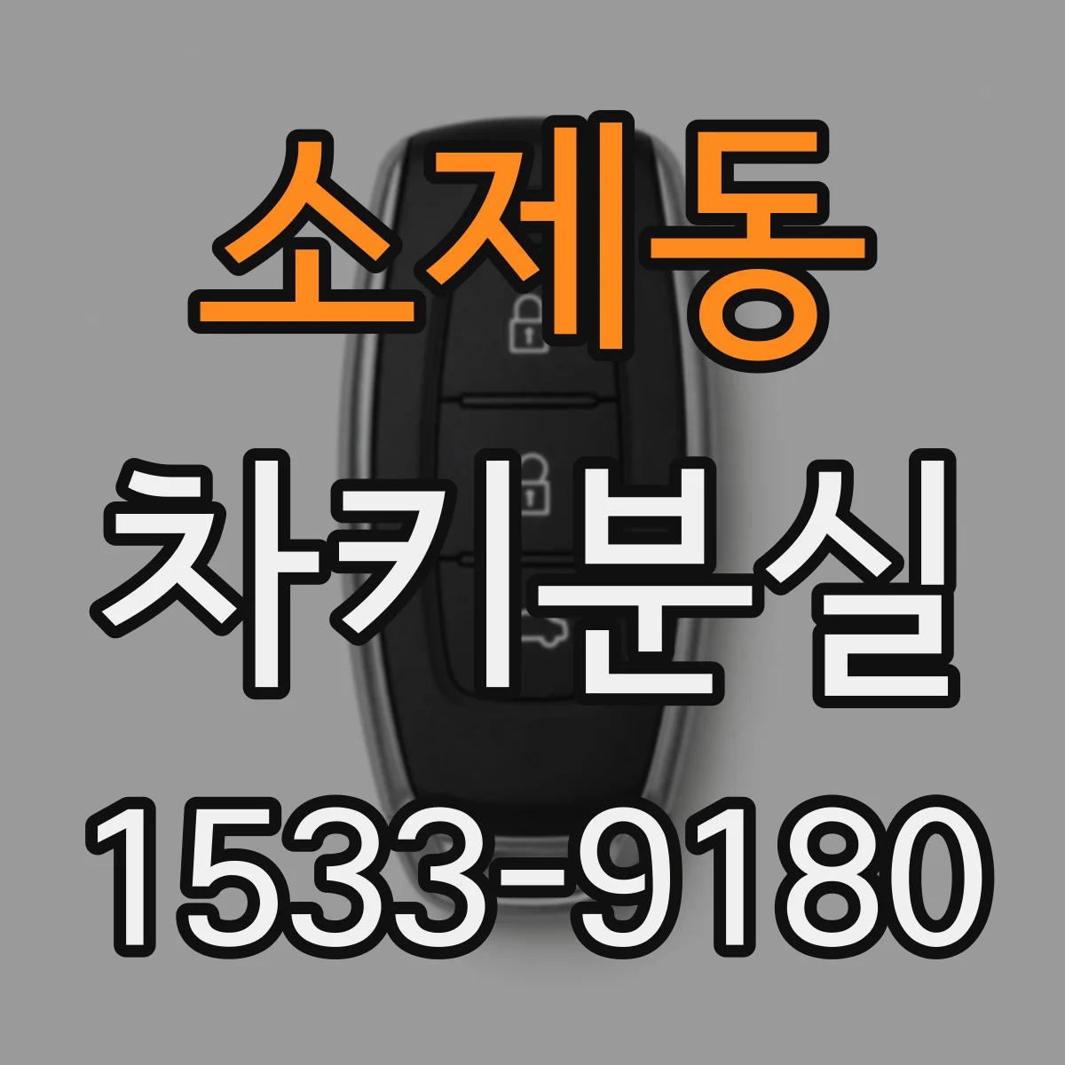 소제동 차키분실