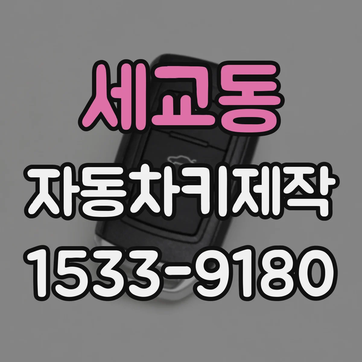 세교동 자동차키제작
