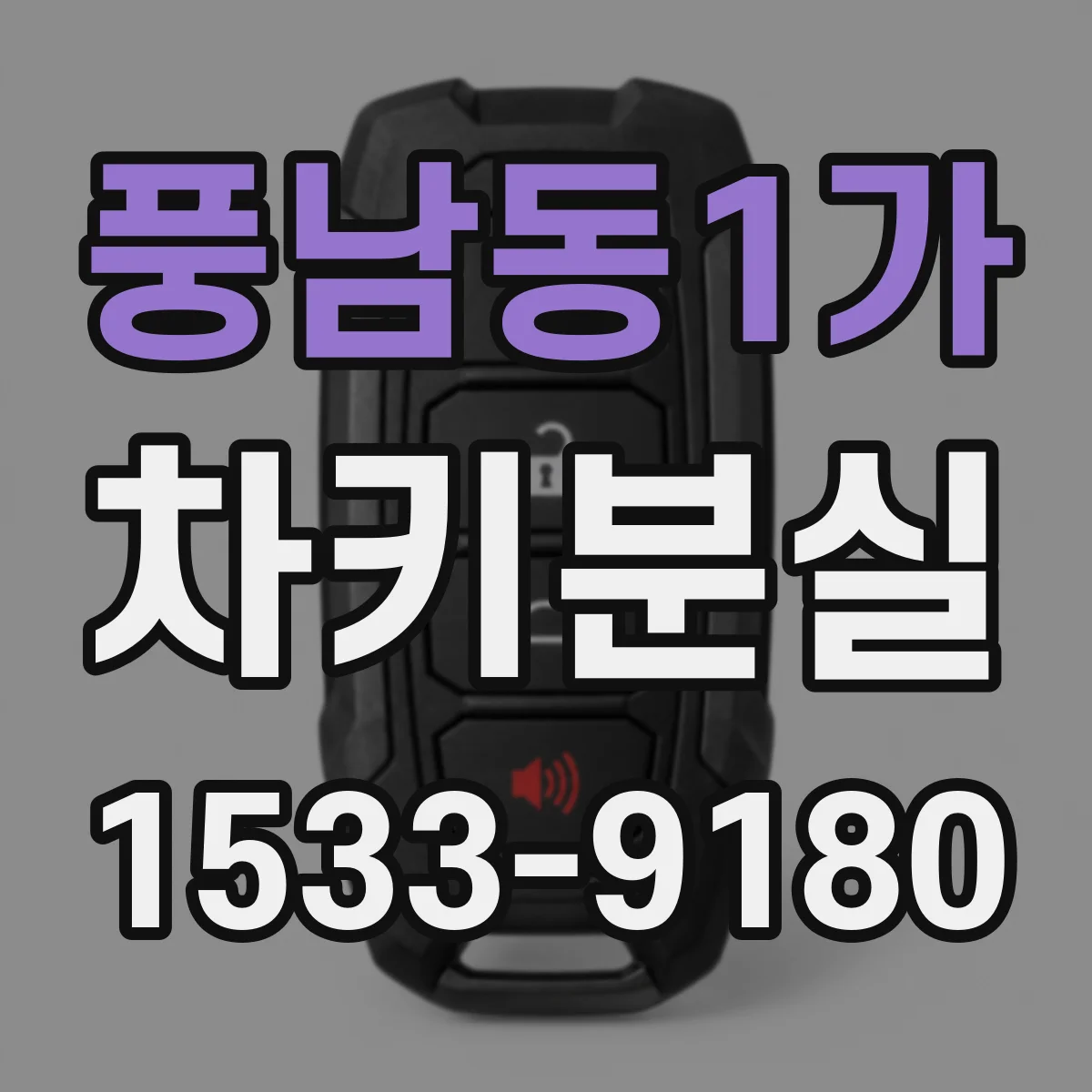 풍남동1가 차키분실
