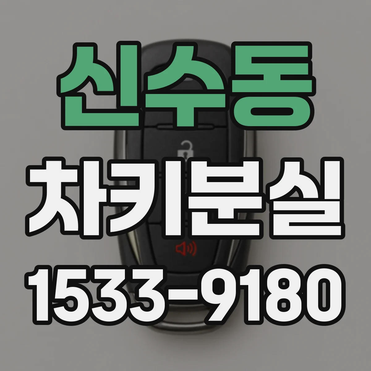 신수동 차키분실