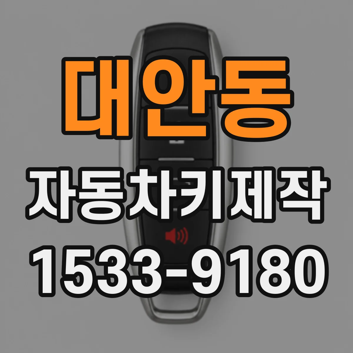 대안동 자동차키제작