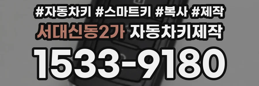 서대신동2가 자동차키제작