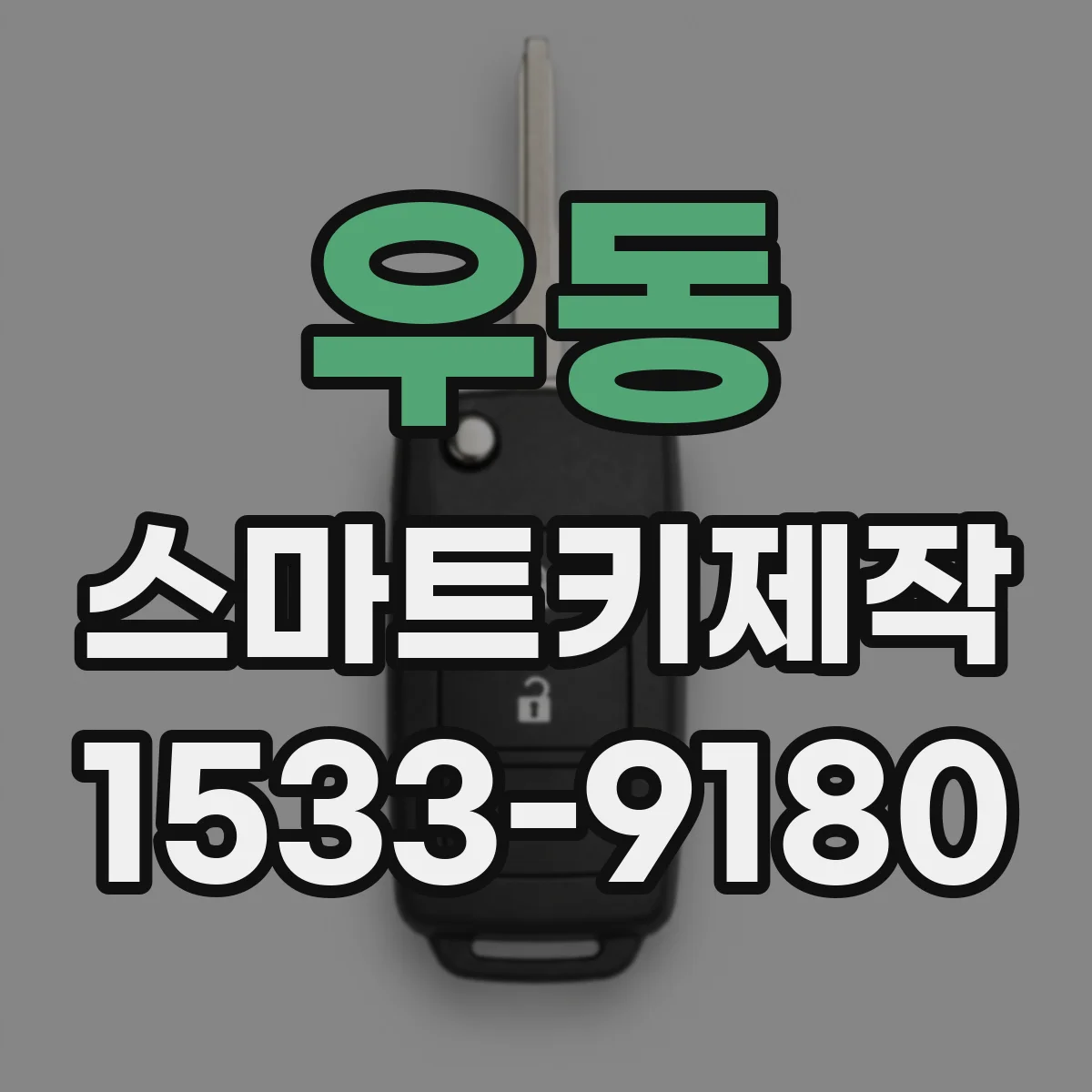 우동 스마트키제작
