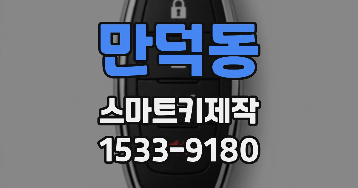 만덕동 스마트키제작