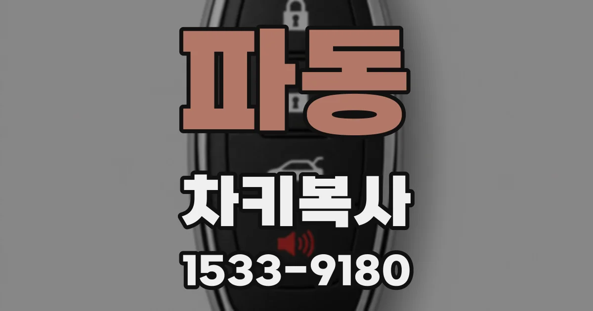 파동 차키복사