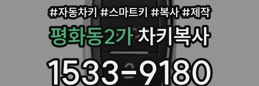 평화동2가 차키복사