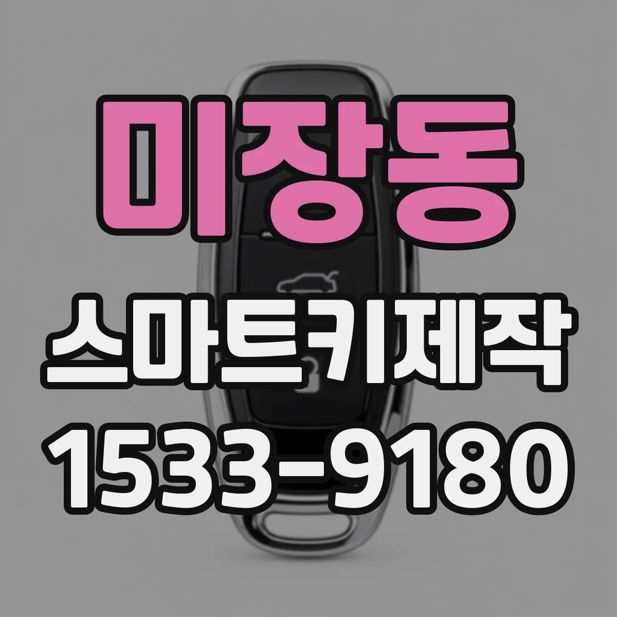 미장동 스마트키제작