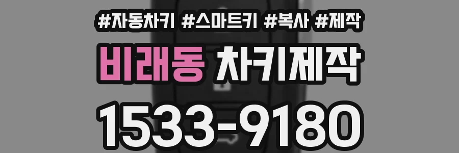 비래동 차키제작