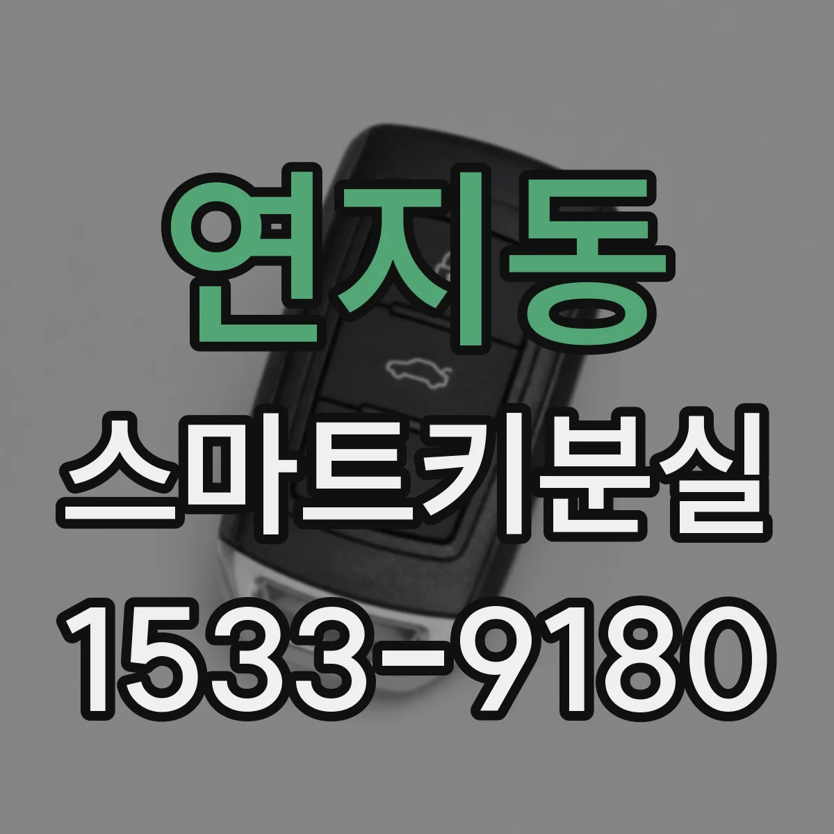 연지동 스마트키분실