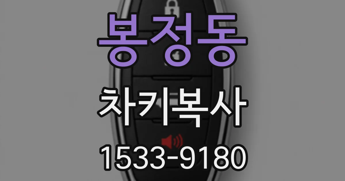 봉정동 차키복사