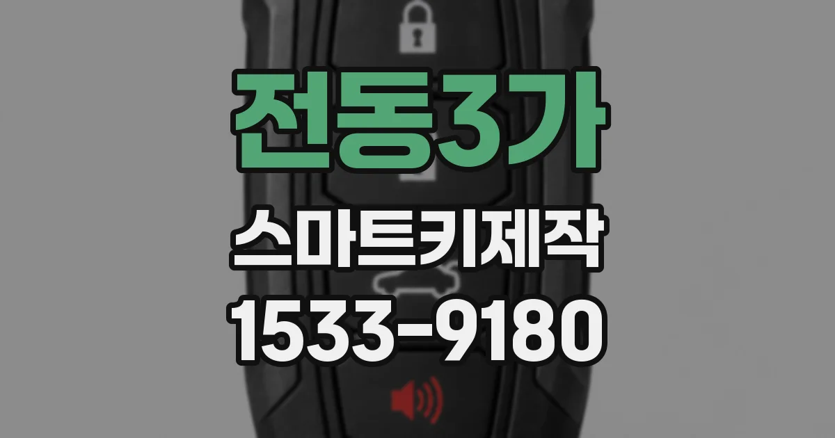 전동3가 스마트키제작