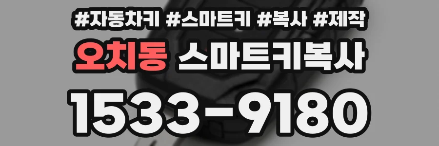 오치동 스마트키복사